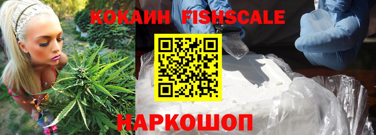 КОКАИН Fish Scale  Вход с VPN  COCAIN Эквадор  Cocaine  Арсеньев 