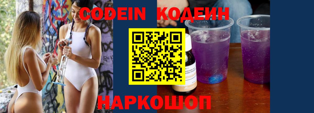 Codein Purple Drank Арсеньев